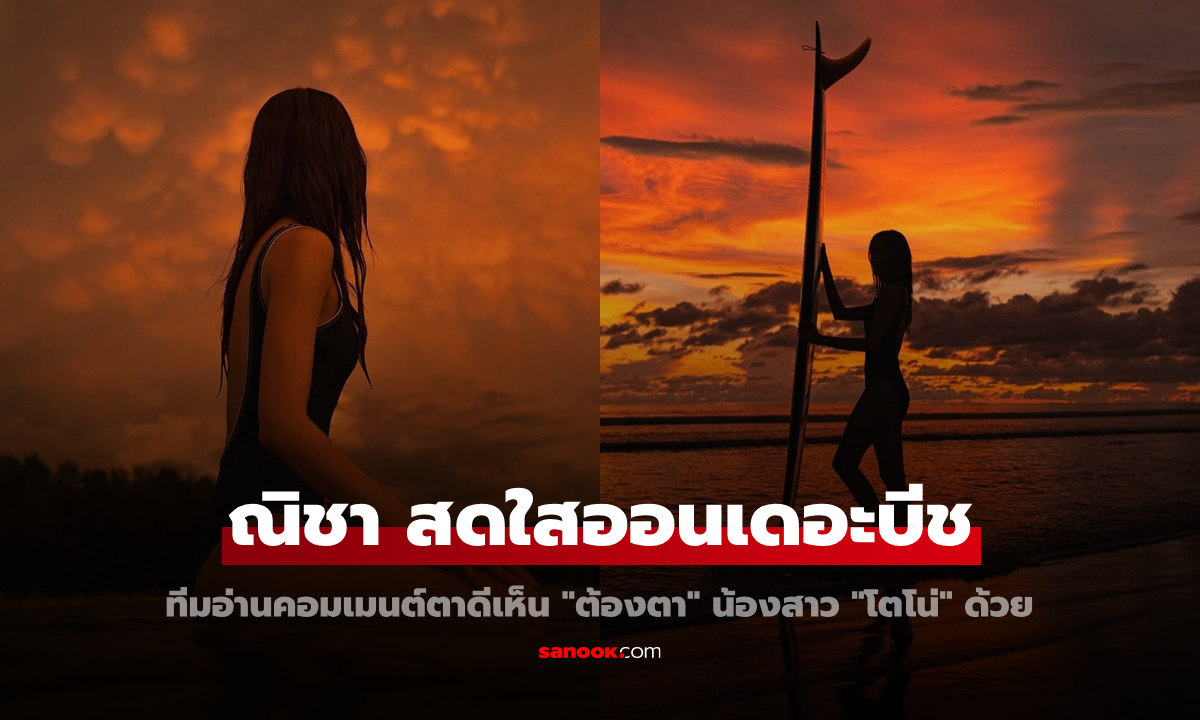"ณิชา" สดใสกับลุคออนเดอะบีช ทีมอ่านคอมเมนต์ตาดีเห็น "ต้องตา" น้องสาว "โตโน่" ด้วย