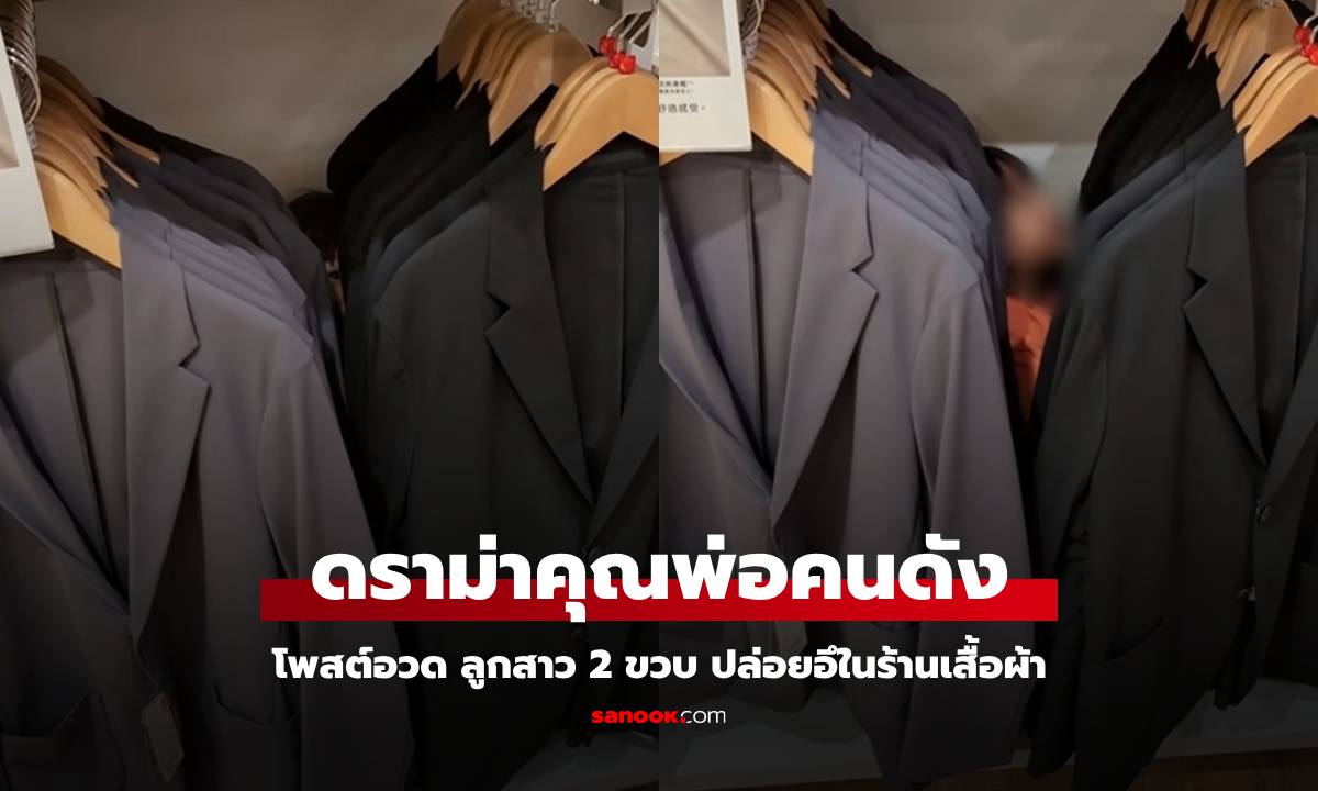 พ่อคนดังโพสต์อวด ลูกสาว 2 ขวบ ปล่อยอึในร้านเสื้อ ล่าสุด แบรนด์ดังออกแถลงแล้ว