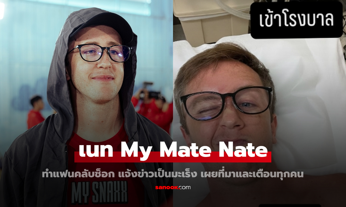 "เนท My Mate Nate" ทำแฟนคลับช็อก แจ้งข่าวเป็นมะเร็ง เผยที่มาและเตือนทุกคน