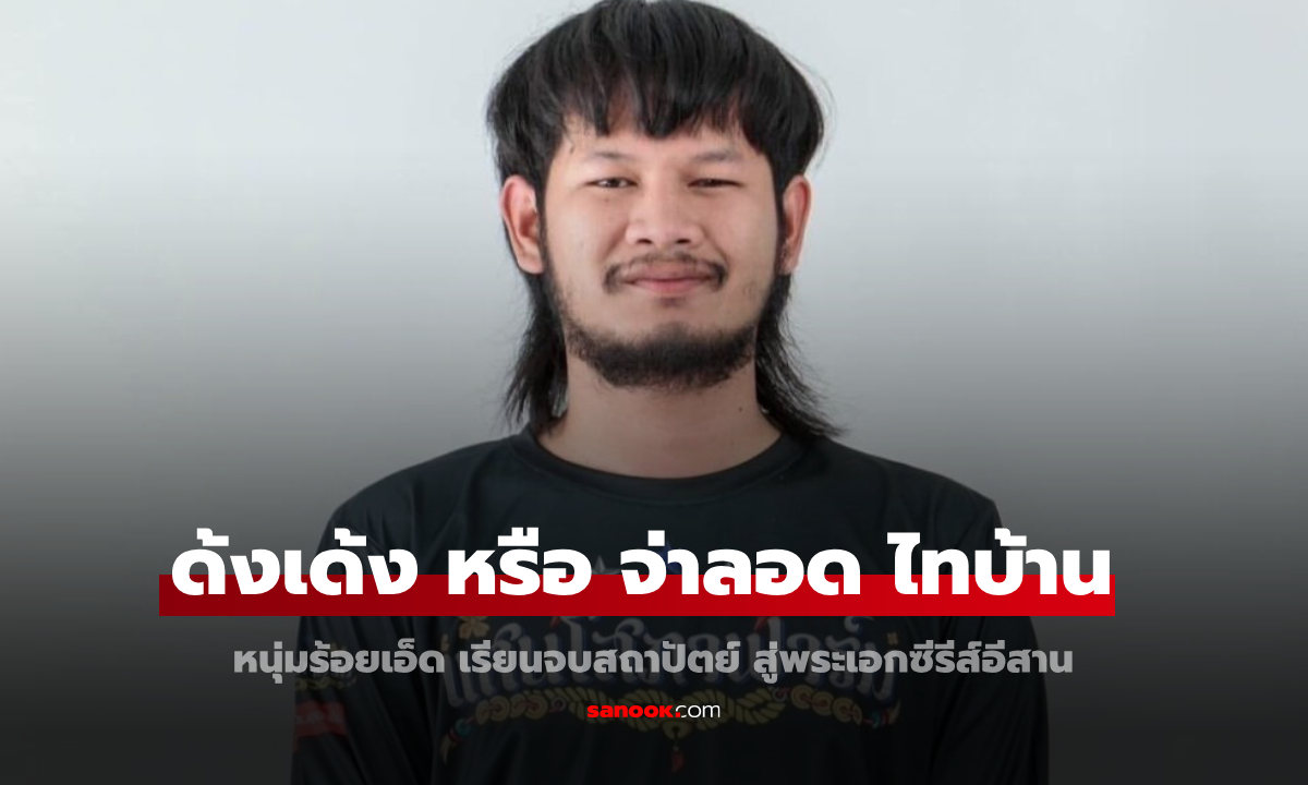 รู้จัก "ด้งเด้ง" หรือ "จ่าลอด ไทบ้าน" หนุ่มร้อยเอ็ด เรียนจบสถาปัตย์ สู่พระเอกซีรีส์อีสาน