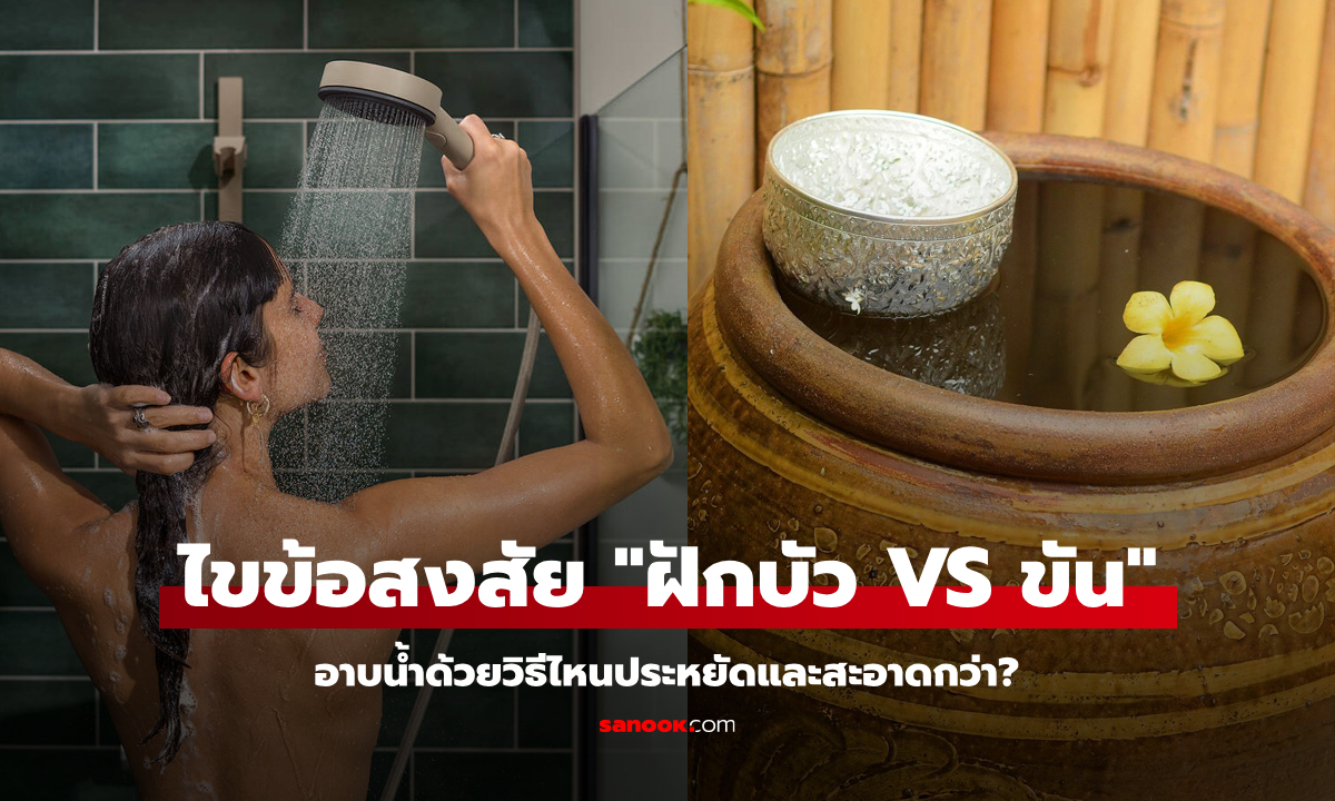 ไขข้อข้องใจ: อาบน้ำ "ฝักบัว VS ใช้ขัน" แบบไหนประหยัดน้ำและสะอาดกว่า?