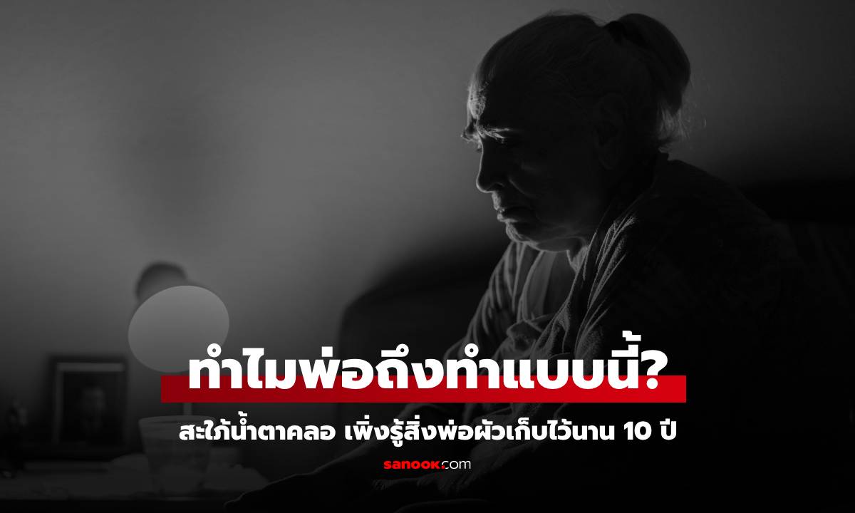 ขับรถ 5,000 กม. ไปตามหาพ่อผัว หลังผัวตาย สะใภัตกใจ เจอความลับที่ซ่อนมา 10 ปี