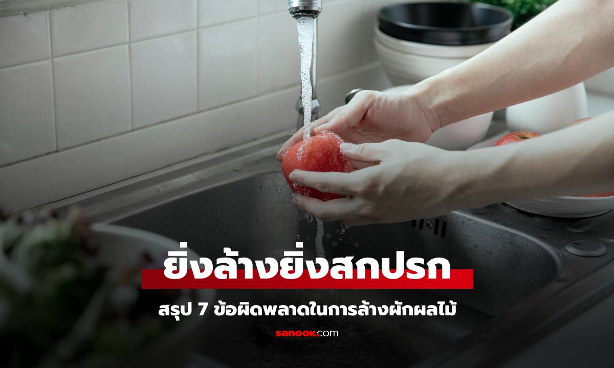 7 ข้อผิดพลาดในการล้างผัก-ผลไม้ ยิ่งล้างยิ่งสกปรก "ชะล้าง" สารอาหารออกไป