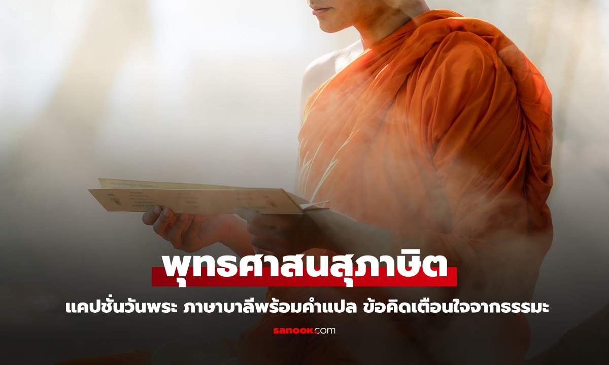 "พุทธศาสนสุภาษิต" แคปชั่นวันพระ ภาษาบาลีพร้อมคำแปล ข้อคิดเตือนใจจากธรรมะ