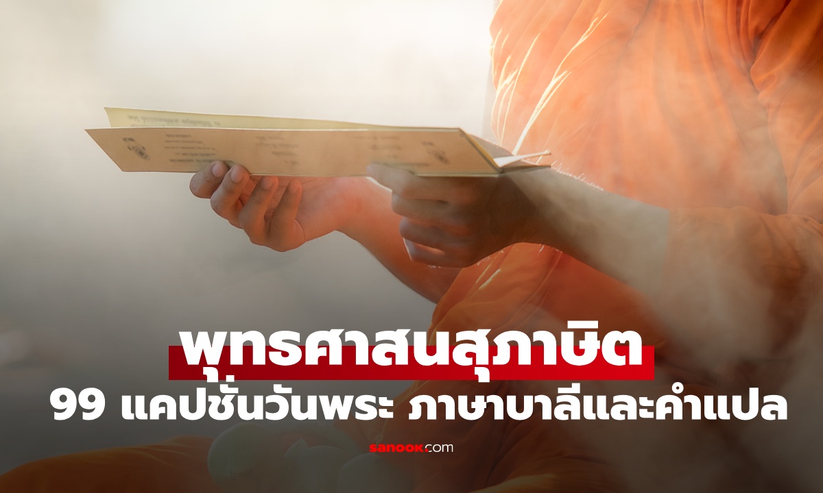 พุทธศาสนสุภาษิต 99 แคปชั่นวันพระ ภาษาบาลีพร้อมคำแปล ข้อคิดเตือนใจจากธรรมะ