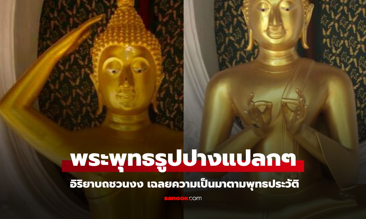 รู้จัก พระพุทธรูป 5 ปาง ทำท่าแปลกๆ จนกลายเป็นมีม เฉลยที่มาตามพุทธประวัติ