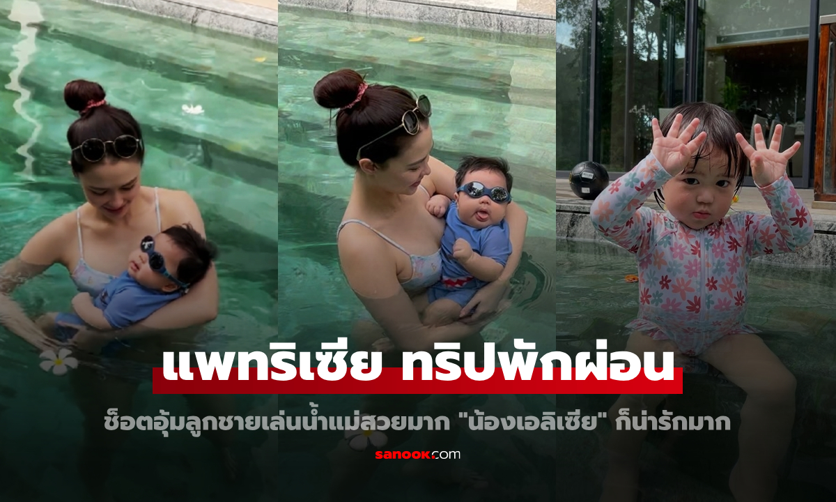 "แพทริเซีย" ทริปทะเลกับสามี ช็อตอุ้มลูกชายเล่นน้ำแม่สวย "น้องเอลิเซีย" ก็น่ารักมาก