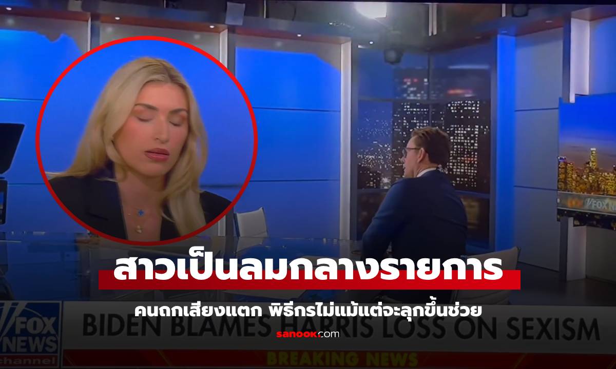 ช็อกทั้งห้องส่ง สาววิเคราะห์ข่าวอยู่ดีๆ ล้มตึงกลางอากาศ คนกังขาท่าทีพิธีกร (มีคลิป)