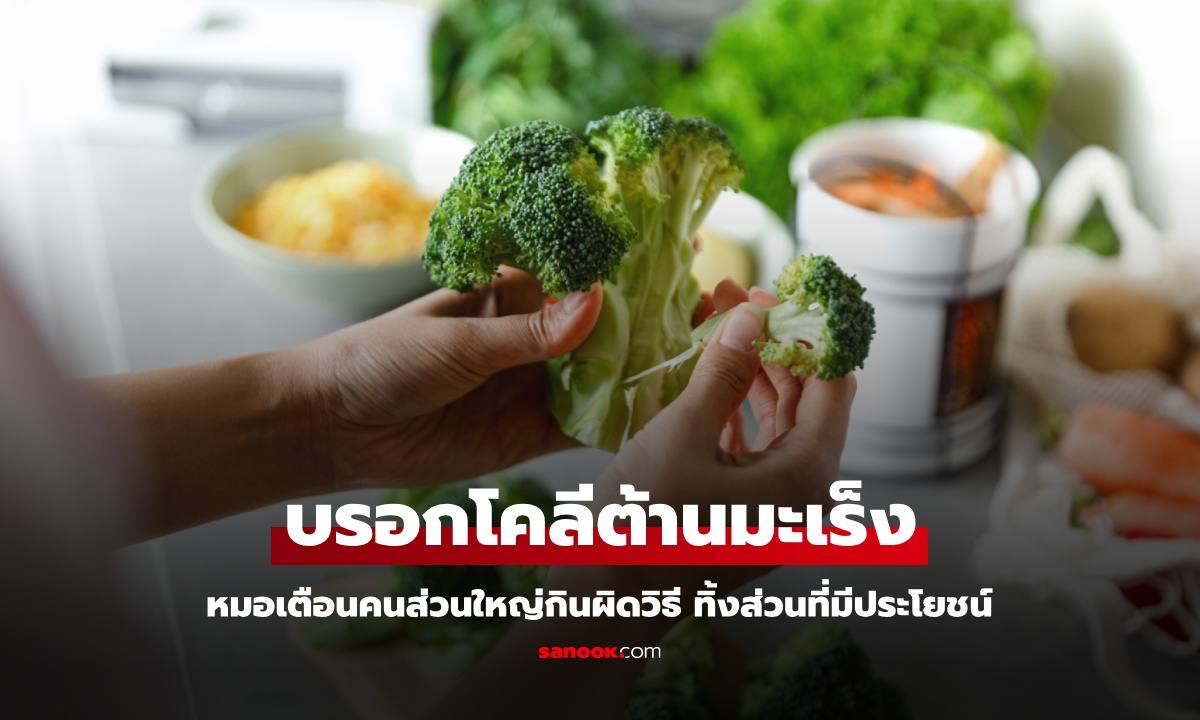 เปิดผลวิจัย "บรอกโคลี" ผักต้านมะเร็ง หมอเตือนคนส่วนใหญ่กินผิดวิธี ทิ้งส่วนที่มีประโยชน์