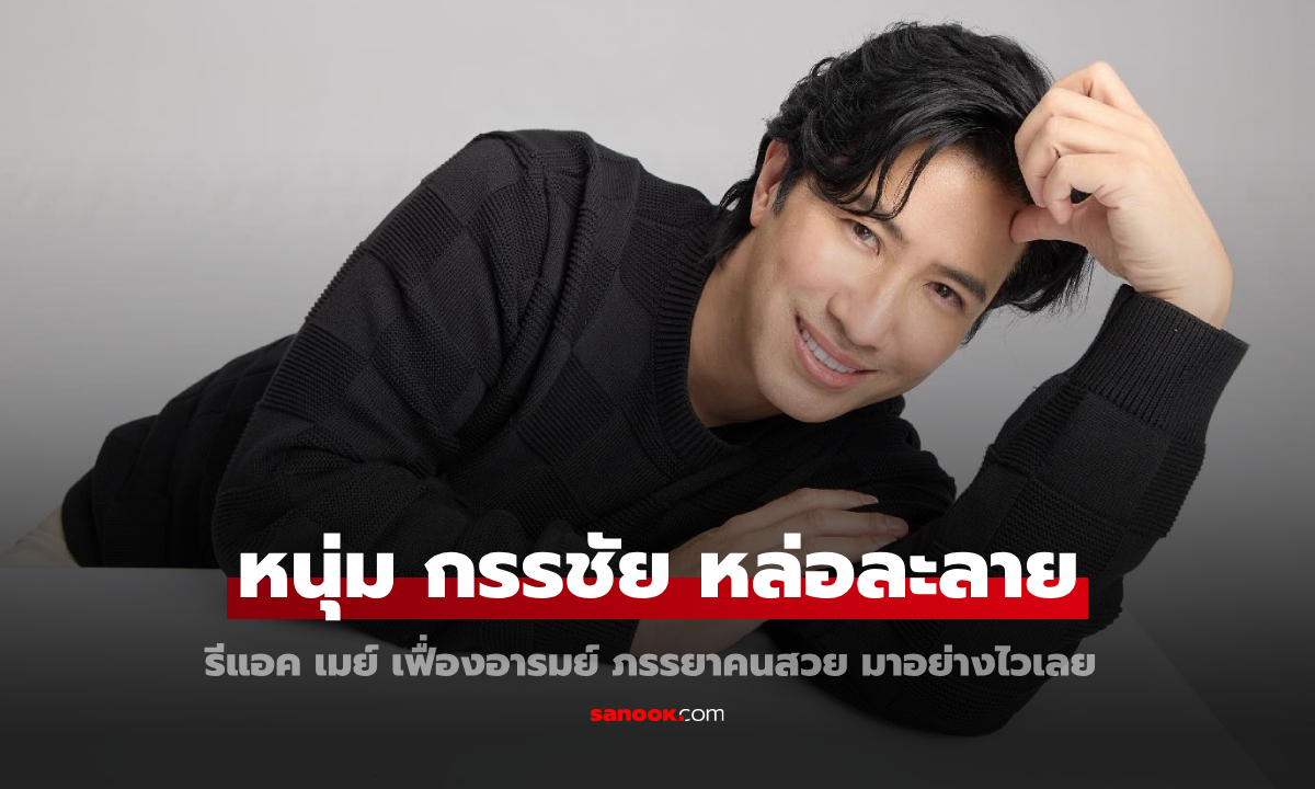 "หนุ่ม กรรชัย" ลงภาพหล่อละลาย รีเอคของ "เมย์ เฟื่องอารมย์" ภรรยาคนสวย มาอย่างไว!