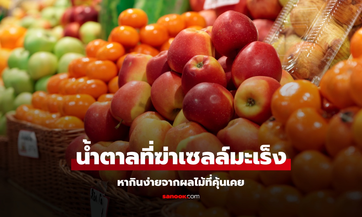 วิจัยพบ "น้ำตาล 1 ชนิด" ทำให้เซลล์มะเร็งระเบิดตัวเองได้ หากินง่ายจากผลไม้ที่คุ้นเคย