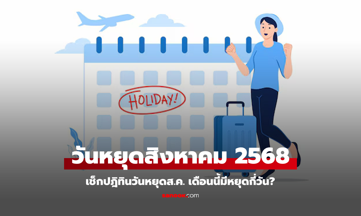 เช็กปฏิทินวันหยุด เดือนสิงหาคม 2568 มีวันหยุดราชการกี่วัน? มีวันหยุดยาวมั้ย?