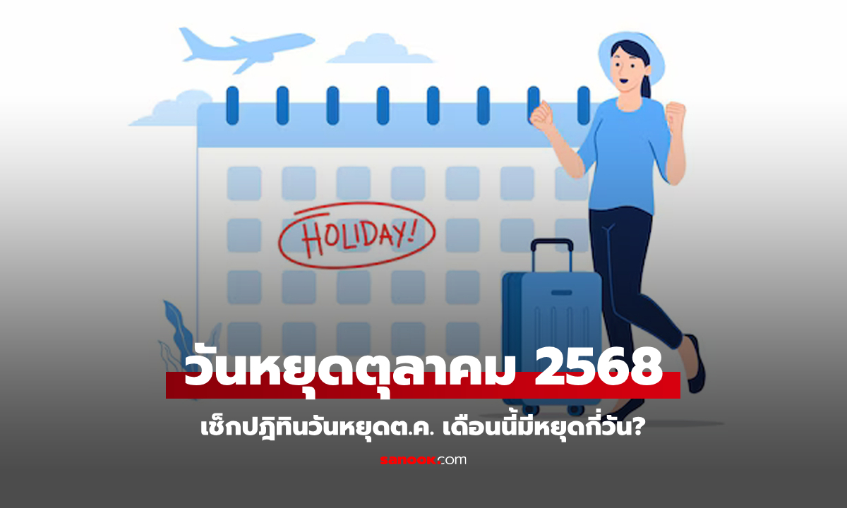 เช็กปฏิทิน วันหยุดเดือนตุลาคม 2568 มีวันหยุดราชการกี่วัน? มีวันหยุดยาวมั้ย?