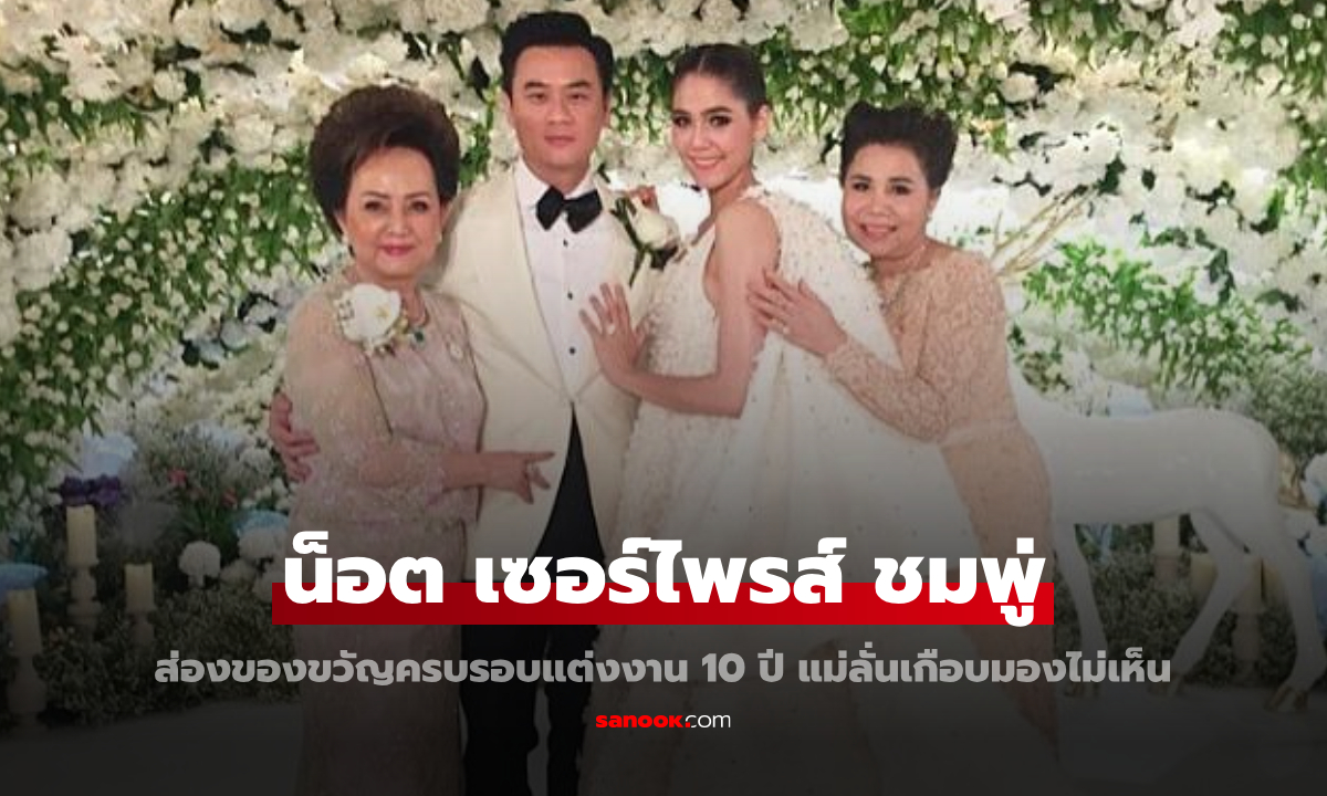 "น็อต วิศรุต" เซอร์ไพรส์ "ชมพู่ อารยา" ครบ 10 ปีแต่งงาน เลอค่าแต่แม่เกือบมองไม่เห็น