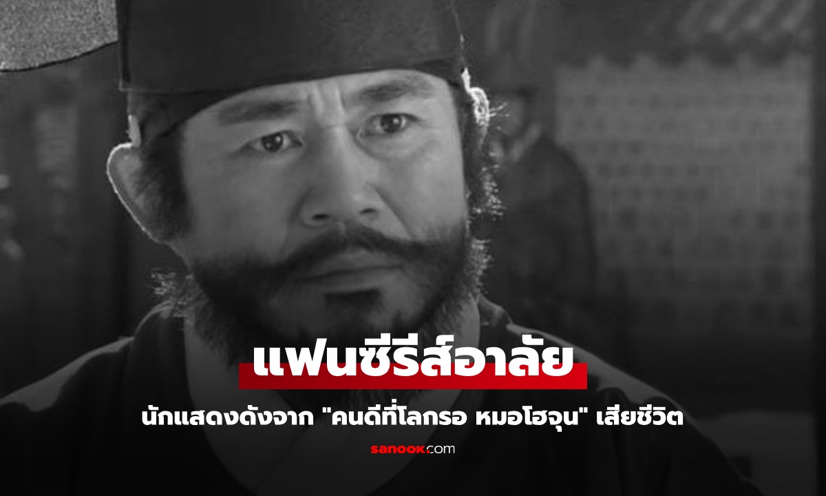 แฟนซีรีส์อาลัย นักแสดงเกาหลีชื่อดังจาก "คนดีที่โลกรอ หมอโฮจุน" เสียชีวิตกะทันหัน