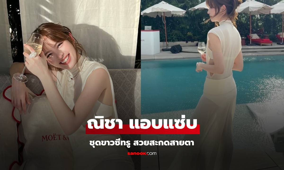 ตะลึง! "ณิชา" แอบแซ่บเบาๆ ใส่ชุดสีขาวซีทรู สวยสะกดทุกสายตา