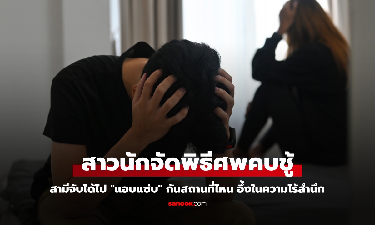 สามีจับได้ สาวนักจัดพิธีศพคบชู้ รู้สถานที่ "แอบแซ่บ" กันตรงไหน อึ้งในความไร้สำนึก