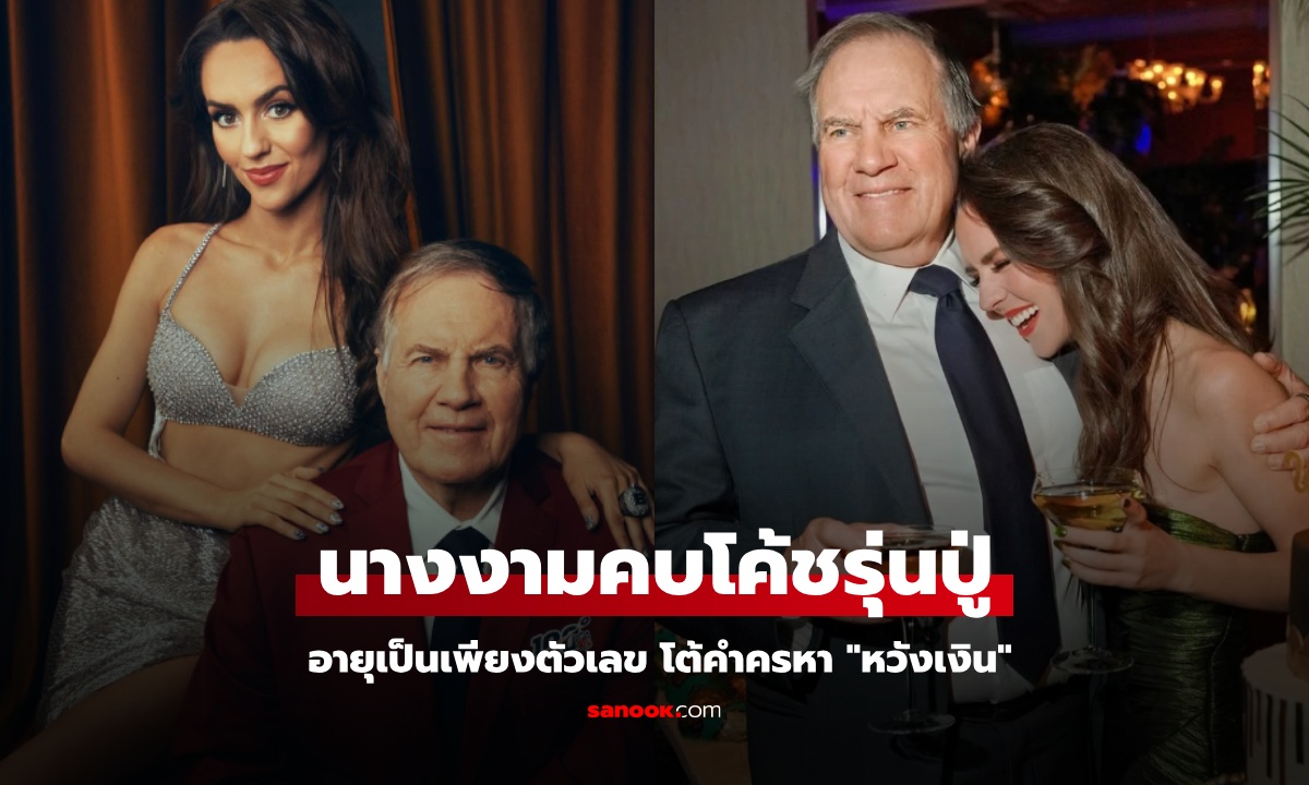 นางงามวัย 24 คบหาดูใจกับโค้ชดังวัย 73 อายุเป็นเพียงตัวเลข เจอคำครหา "หวังเงิน"