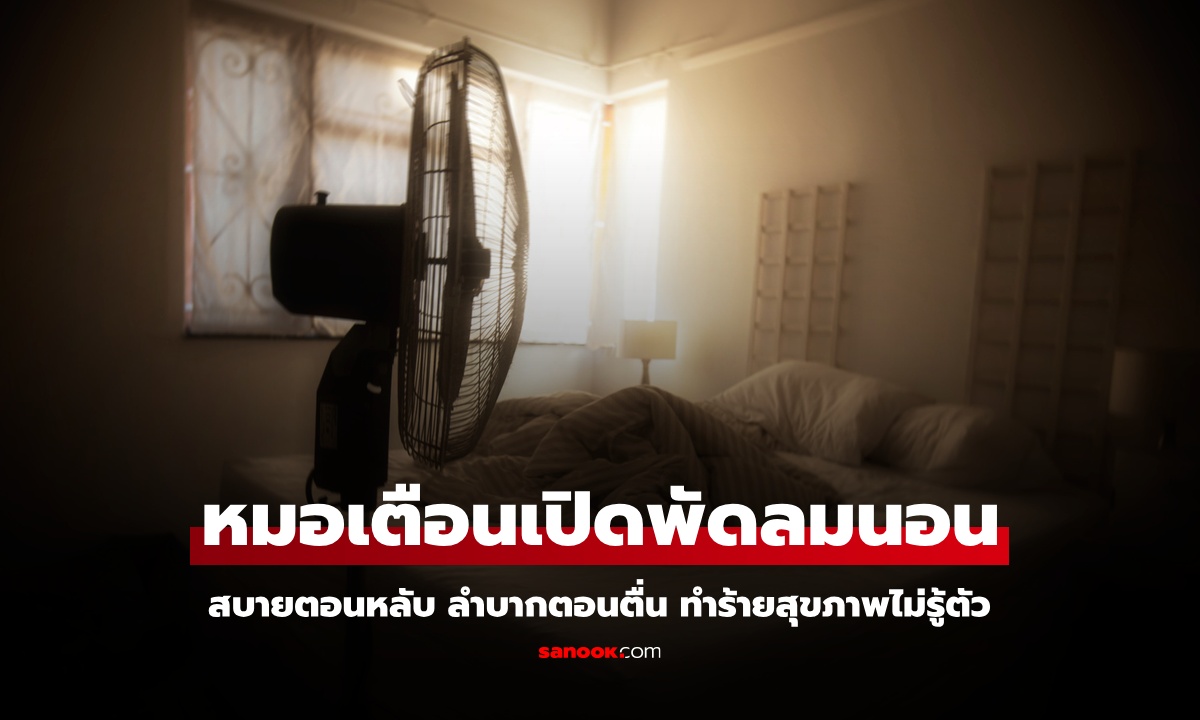 คำเตือนจากแพทย์ "เปิดพัดลมนอน" สบายตอนหลับ ลำบากตอนตื่น ทำร้ายสุขภาพไม่รู้ตัว