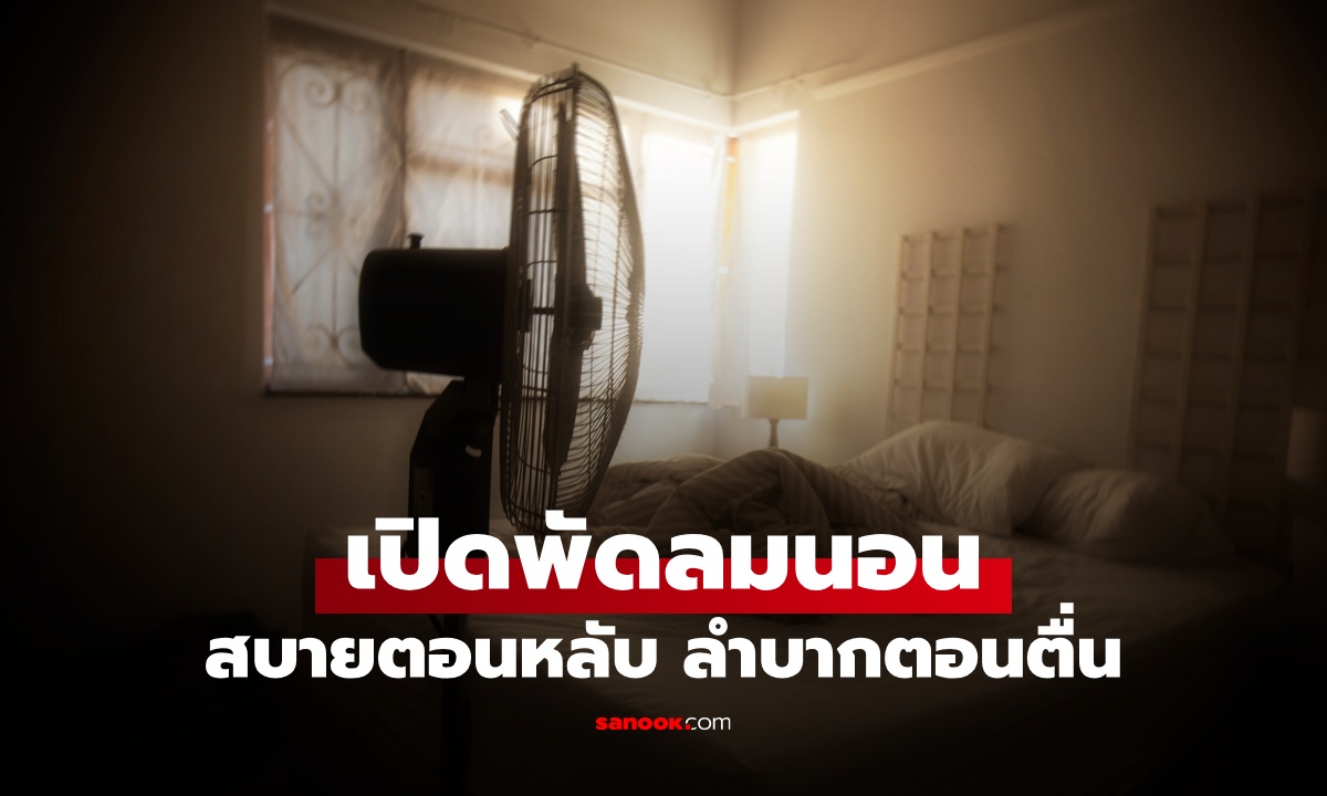 คำเตือนจากแพทย์ "เปิดพัดลมนอน" สบายตอนหลับ ลำบากตอนตื่น ทำร้ายสุขภาพไม่รู้ตัว