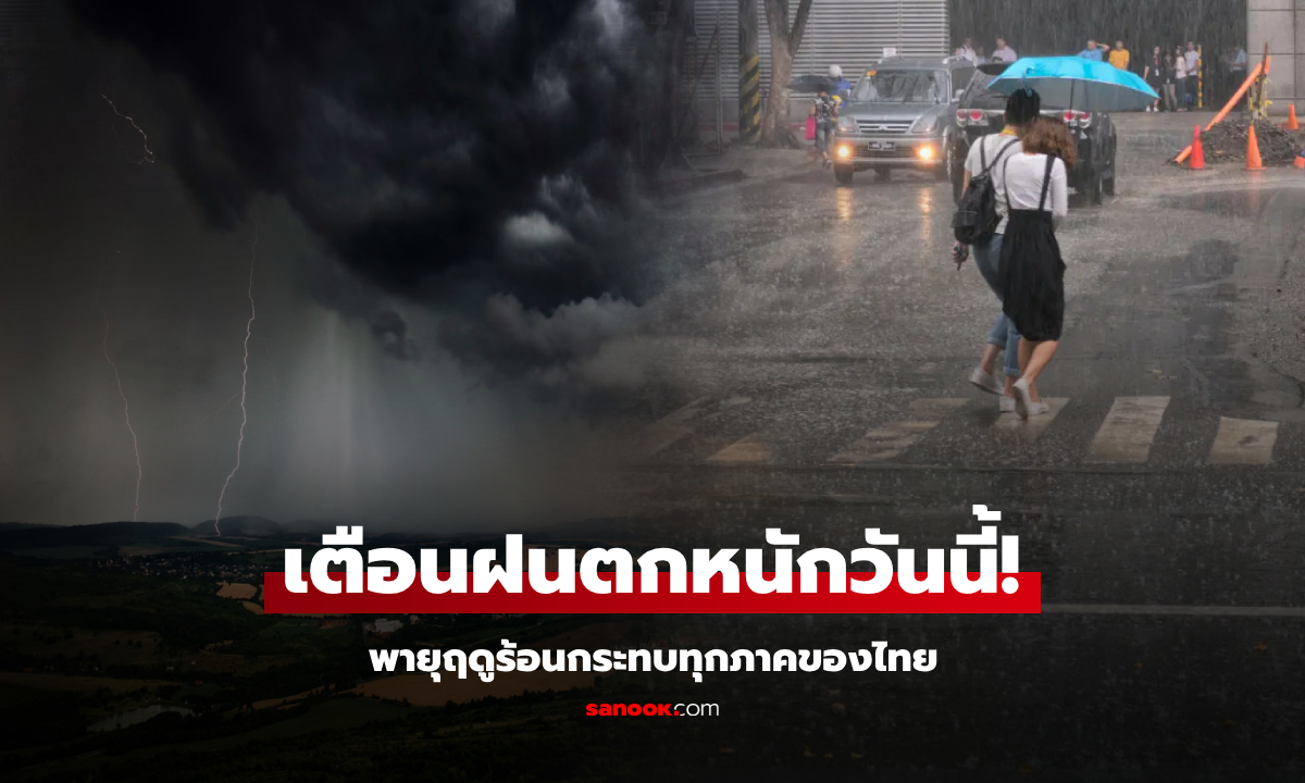 เช็กสภาพอากาศ พายุฤดูร้อนถล่มไทย 11 พ.ค. ฝนหนัก-ลมแรง-ลูกเห็บบางจุด