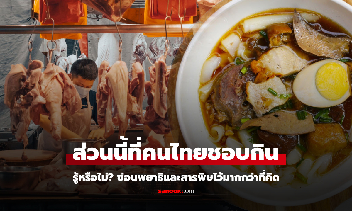 เตือน ส่วนนี้ของหมู เมนูสุดโปรดที่หลายคนไม่รู้เป็น "แหล่งสะสมสารพิษ" อันดับหนึ่งในร่างสัตว์!