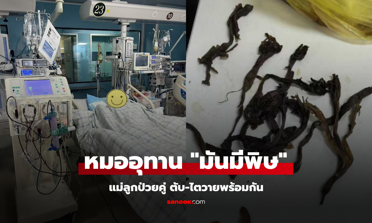 แม่ลูกป่วยคู่ ตับ-ไตวายพร้อมกัน หมอรู้ดื่มอะไรเข้าไป เตือนด่วน "สิ่งนี้มีพิษ" อย่าซื้อกิน!