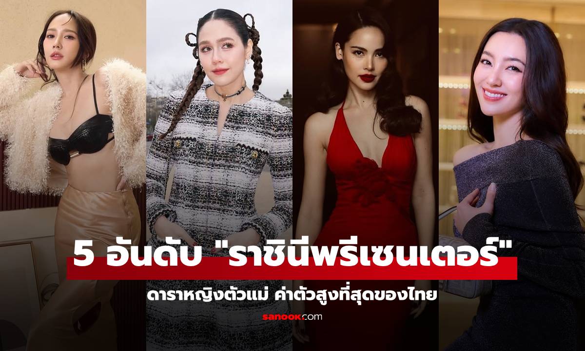 5 อันดับ "ราชินีพรีเซนเตอร์" ดาราหญิงตัวแม่ ค่าตัวโฆษณา-อีเวนต์ สูงที่สุดของไทย