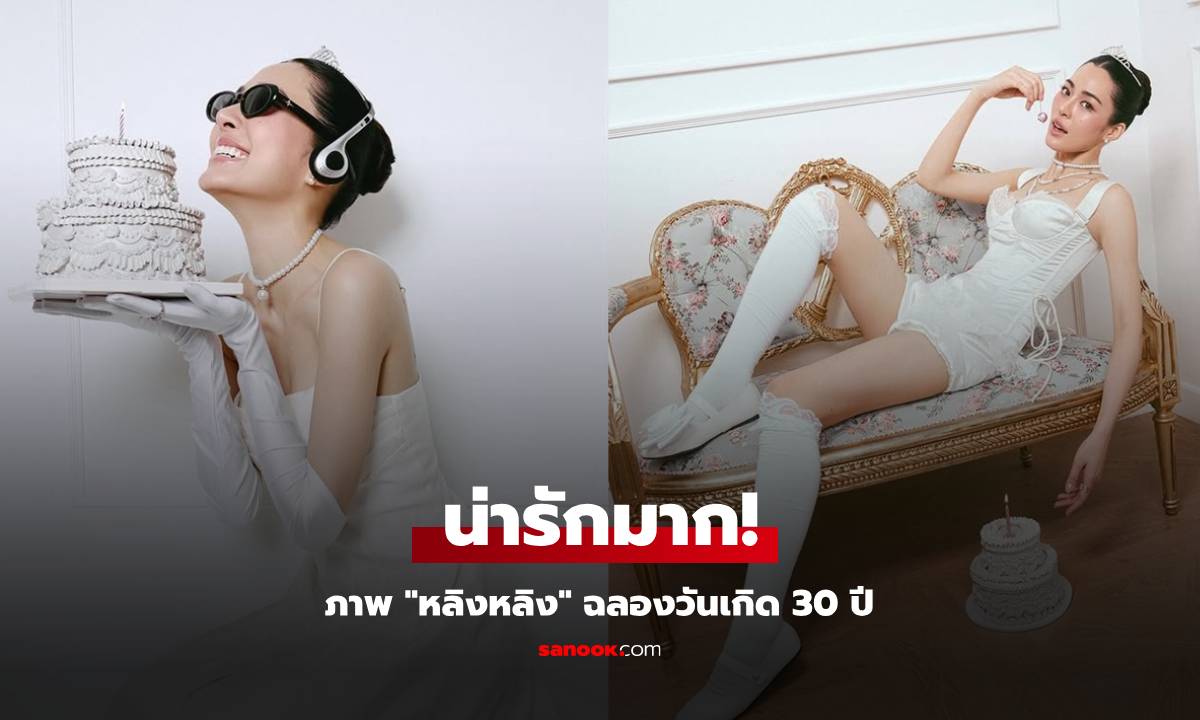 "หลิงหลิง" ฉลองวันเกิดเข้าสู่เลข 3 เปิดภาพลุคเจ้าหญิงน่ารักแสนซน