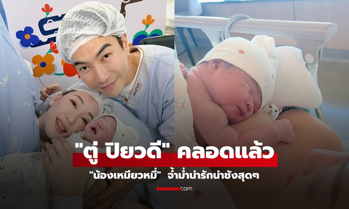 "ตู่ ปิยวดี" คลอดลูกสาวแล้ว "น้องเหมียวหมี่"  จ้ำม่ำน่ารักน่าชังสุดๆ