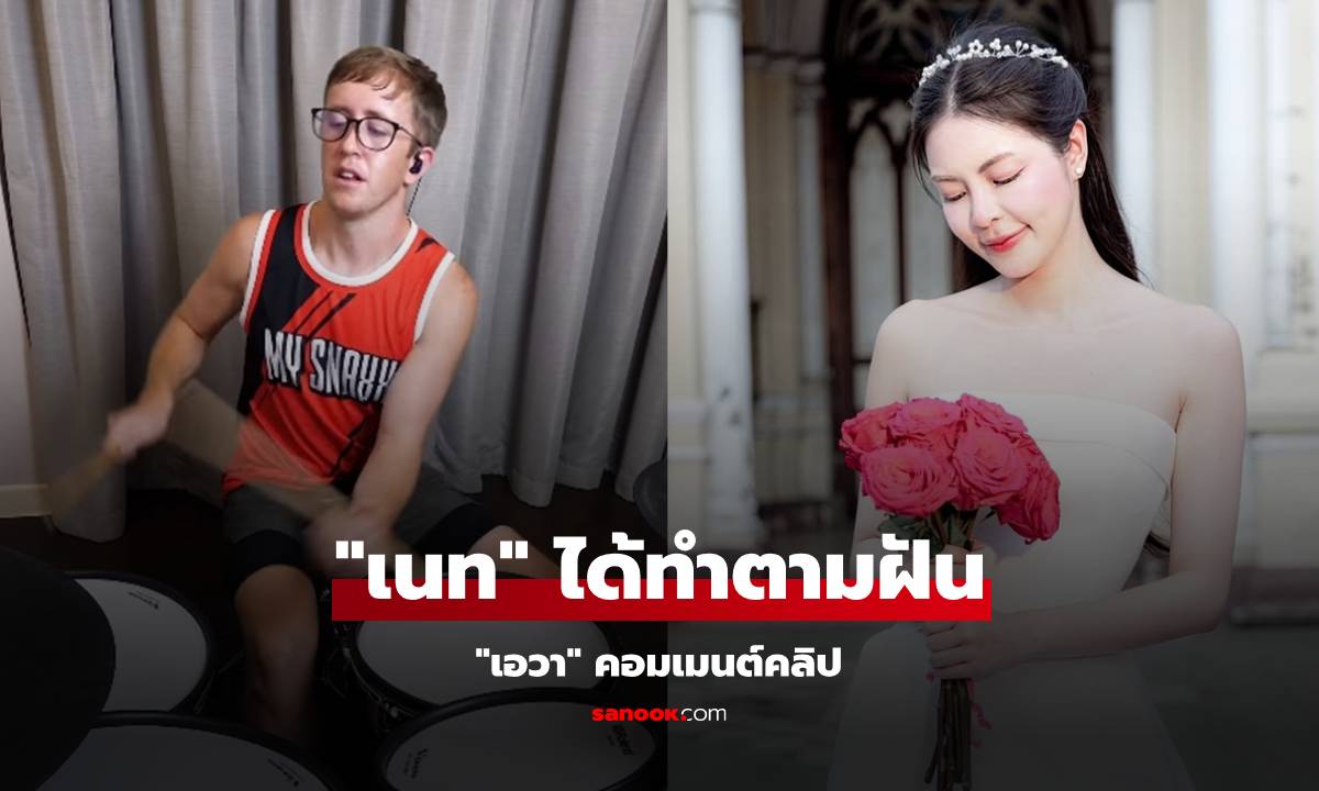 "เอวา" คอมเมนต์คลิป "เนท My Mate Nate" ได้ทำตามฝัน หลังเพิ่งแจ้งข่าวเป็นมะเร็งผิวหนัง