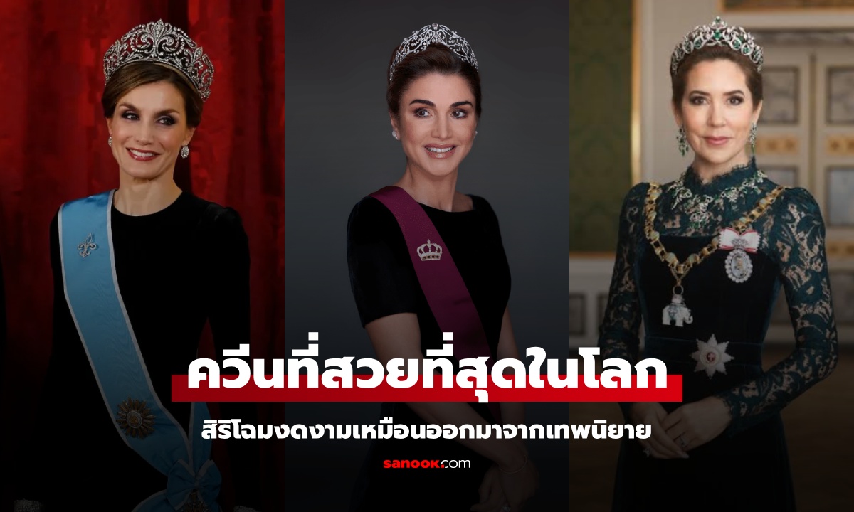 รู้จัก 3 ราชินีสวยที่สุดในโลก สามัญชนสู่ควีน สิริโฉมงดงามเหมือนออกมาจากเทพนิยาย
