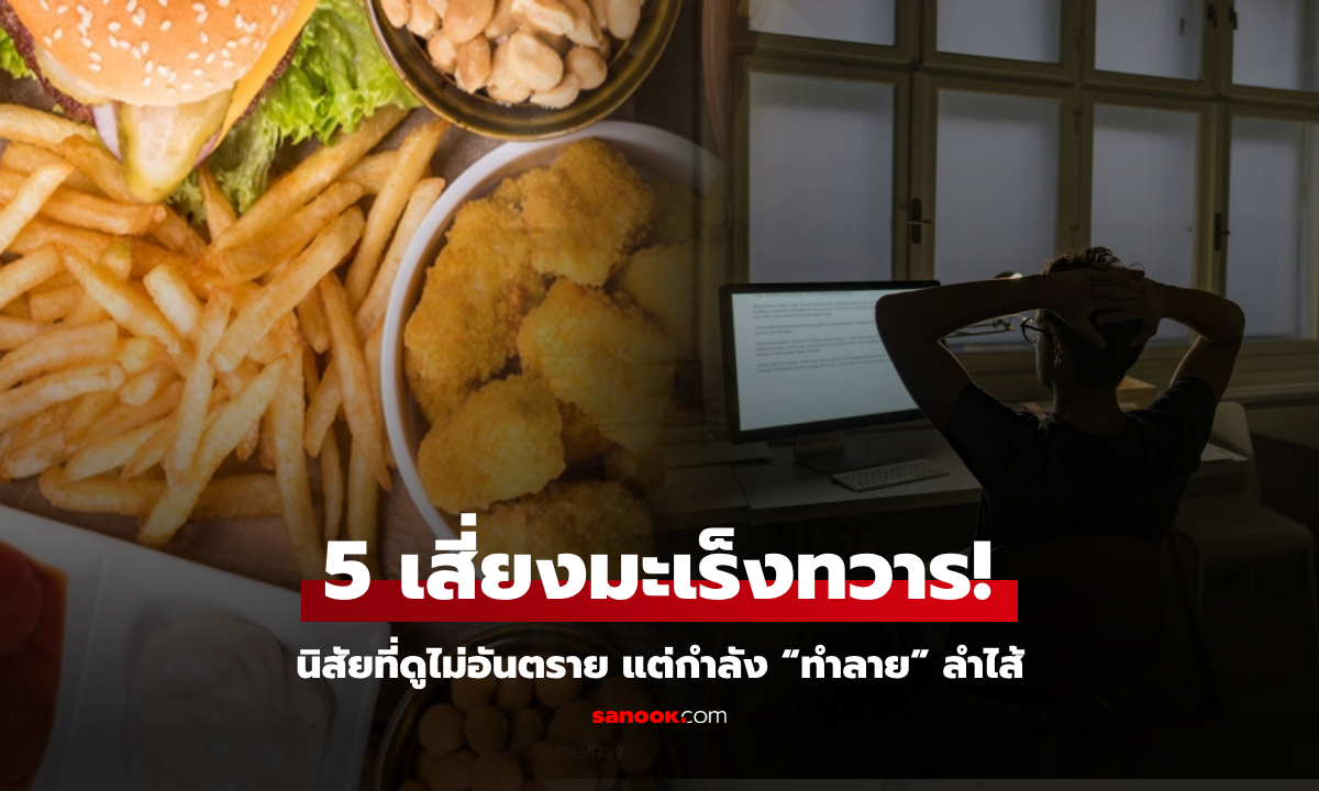 หนุ่มอายุน้อย ป่วยมะเร็งทวารหนัก แพทย์เตือน 5 นิสัยดูไม่อันตราย แต่กำลัง “กัดกร่อน” ลำไส้!