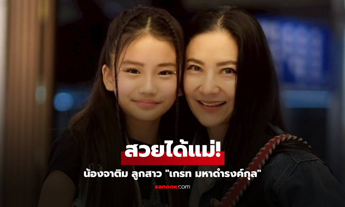 ว้าว! "น้องจาติม" ลูกสาว "เกรท มหาดำรงค์กุล" เริ่มโตแล้วสวยได้แม่เป๊ะ