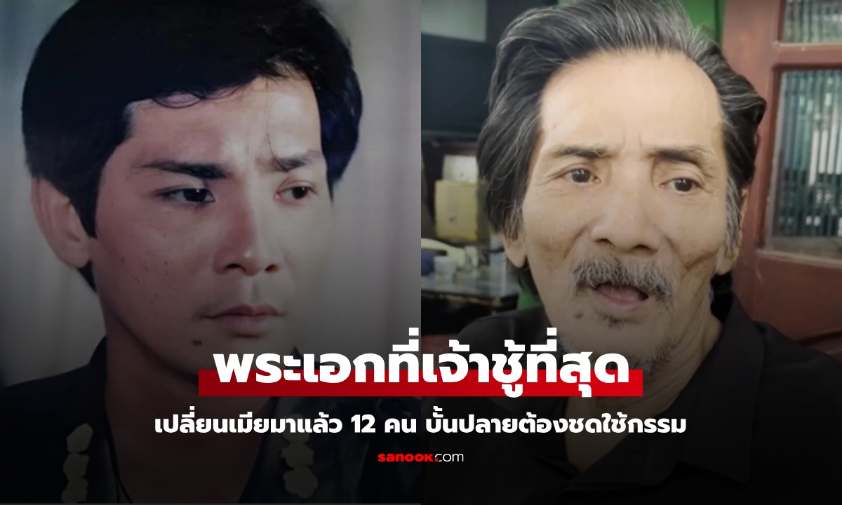 บทเรียนชีวิต "พระเอกที่เจ้าชู้ที่สุด" เปลี่ยนเมียมาแล้ว 12 คน บั้นปลายกรรมตามสนอง