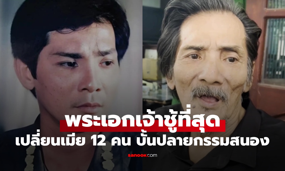 บทเรียนชีวิต "พระเอกที่เจ้าชู้ที่สุด" เปลี่ยนเมีย 12 คน บั้นปลายตกอับน่าเวทนา