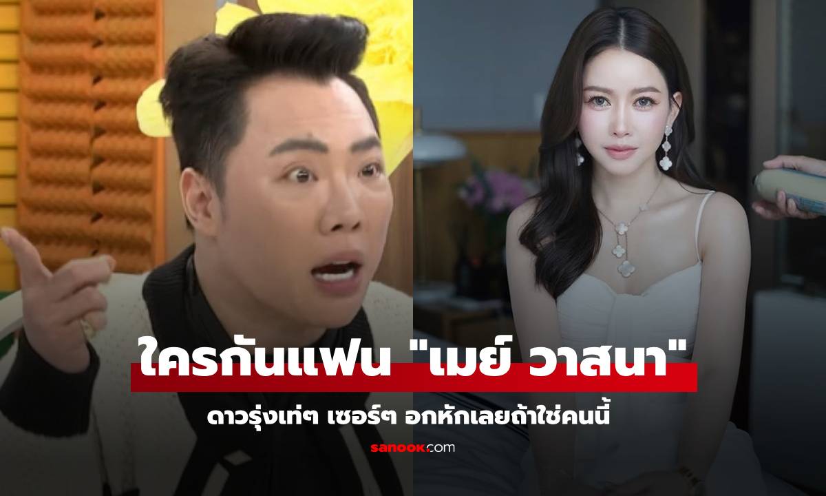 "มดดำ" ชี้เป้าแฟน "เมย์ วาสนา" พระเอกหล่อเซอร์ ถ้าใช่คนนี้สาวๆ อกหักทั้งประเทศ