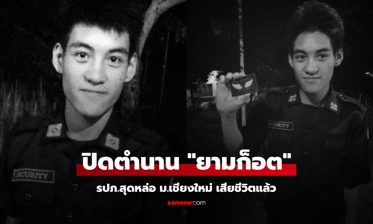 อาลัย "ยามก็อต" ตำนาน รปภ.หนุ่มหล่อแห่ง ม.เชียงใหม่ เสียชีวิตกะทันหันในหอพัก