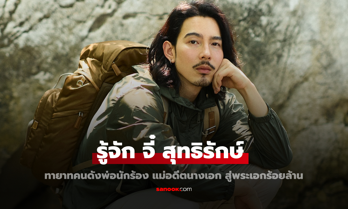 รู้จัก "จี๋ สุทธิรักษ์" ทายาทคนดังพ่อนักร้อง แม่นางเอก นักเรียนอังกฤษสู่พระเอกร้อยล้าน
