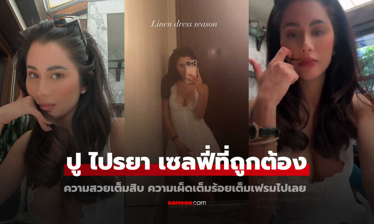 "ปู ไปรยา" เซลฟี่ที่ถูกต้อง ความสวยเต็มสิบ ความเผ็ดเต็มร้อยเต็มเฟรมไปเลย