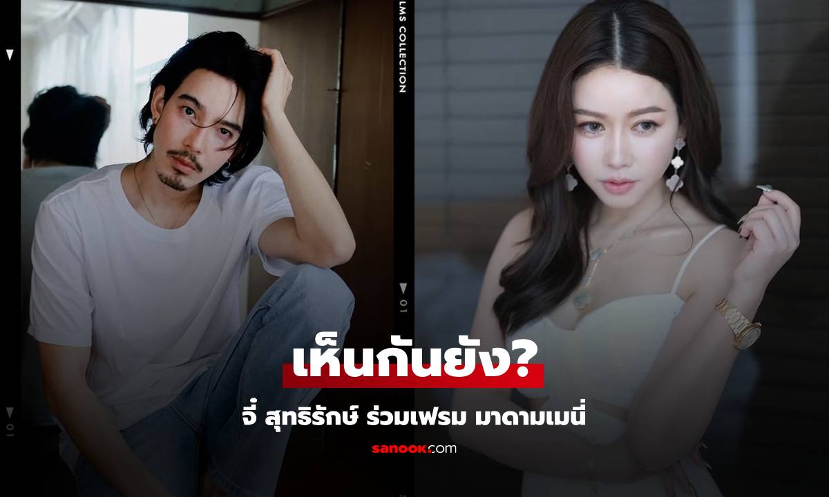 เห็นกันยัง? หนุ่มหล่อเซอร์ "จี๋ สุทธิรักษ์" ร่วมเฟรม "มาดามเมนี่" ซีนนี้ใช่แฟนกันไหมนะ?