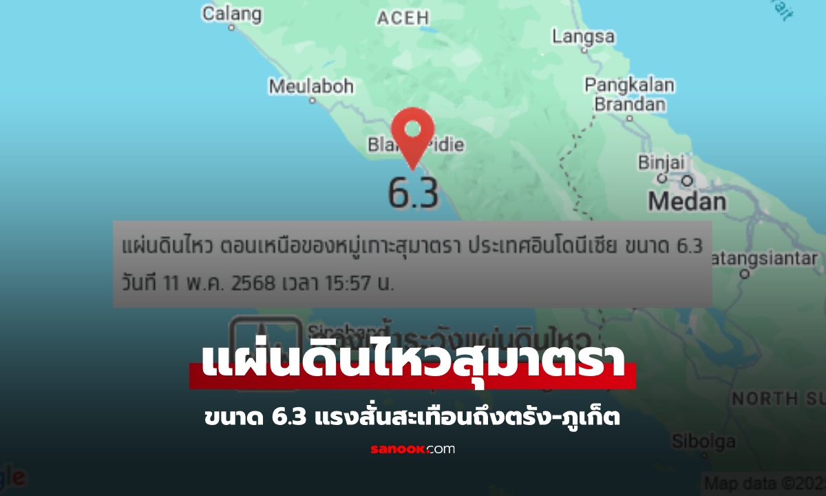 แผ่นดินไหวอินโดนีเซีย ขนาด 6.3 สั่นสะเทือนถึง ตรัง-ภูเก็ต กรมอุตุฯ ยันไม่กระทบไทย