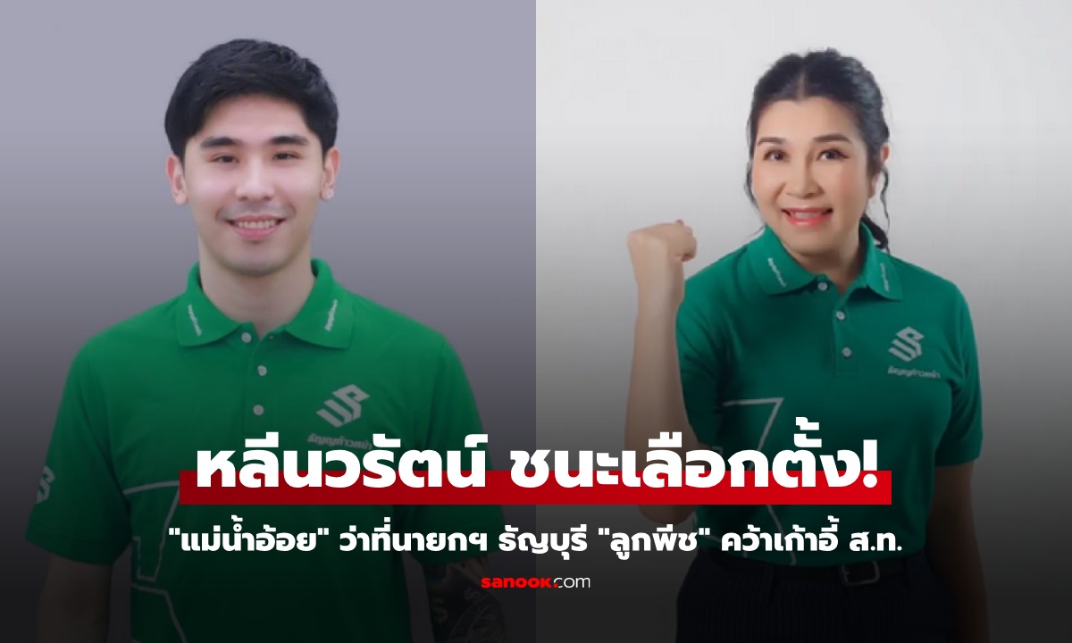 ประชาชนยังไว้วางใจ "ลูกพีช หลีนวรัตน์" ชนะเลือกตั้ง ส.ท.ธัญบุรี คว้าชัยชนะยกทีม