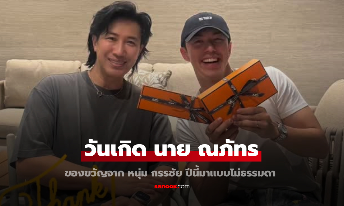 วันเกิด "นาย ณภัทร" ของขวัญจาก "หนุ่ม กรรชัย" ปีนี้มาแบบไม่ธรรมดา