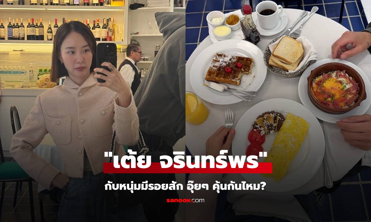 "เต้ย จรินทร์พร" ควงหนุ่มเที่ยวต่างประเทศ อุ๊ย! คุ้นๆ กันไหมมีรอยสักนี้?