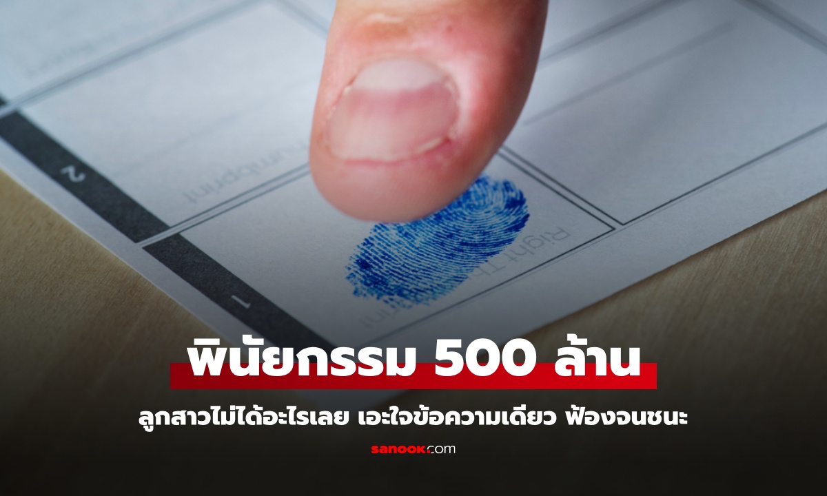 พินัยกรรมแม่ 500 ล้าน ยกให้ลูกชายหมด ลูกสาวเอะใจ "ประโยคเดียว" ฟ้องศาลจนชนะ