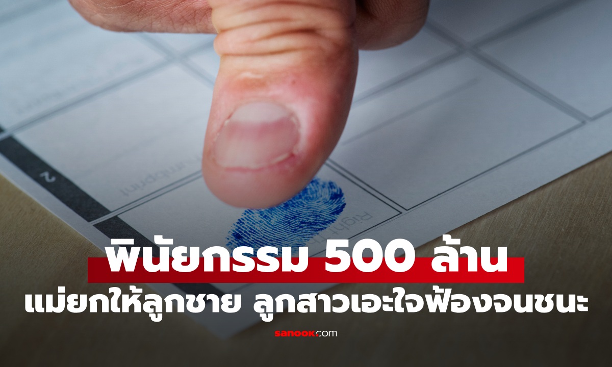 พินัยกรรมแม่ 500 ล้าน ยกให้ลูกชายหมด ลูกสาวเอะใจ "ประโยคเดียว" ฟ้องศาลจนชนะ