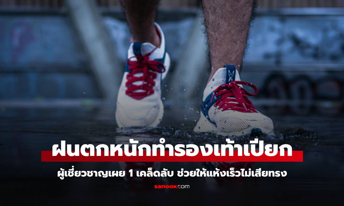 ฝนตกหนัก รองเท้าเปียก! กูรูเผย 1 เคล็ดลับช่วยให้แห้งเร็วไม่เสียทรง ไม่ใช่ไดร์เป่าผม
