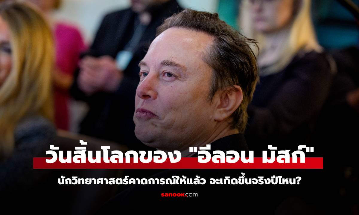 นักวิทย์วิเคราะห์มาให้แล้ว คำทำนายวันสิ้นโลกของ "อีลอน มัสก์" จะเป็นจริงปีไหน?