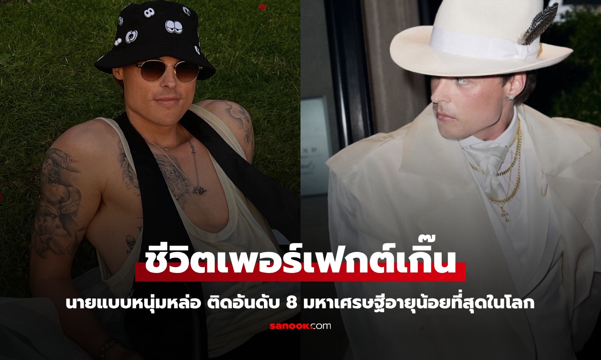 เปิดชีวิตนายแบบหนุ่ม ทำงานวงการเอาสังคม ตัวจริงเป็นมหาเศรษฐีอายุน้อยที่สุดในโลก!
